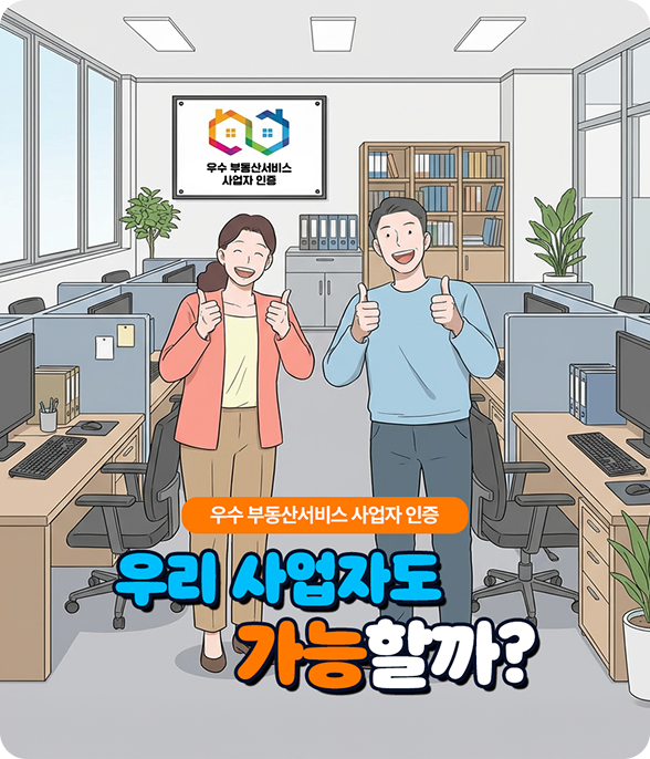 우수 부동산서비스 사업자 인증 우리 사업자도 가능할까?