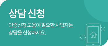 상담 신청 / 인증신청에 도움이 필요한 사업자는 상담과 설명회를 신청하세요. 