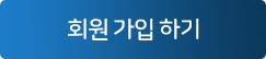 회원 가입 하기
