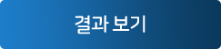 검사결과