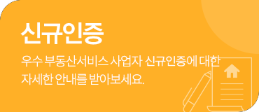 인증접수 안내 / 우수 부동산서비스 사업자 인증접수에 대한 자세한 안내를 받아보세요.