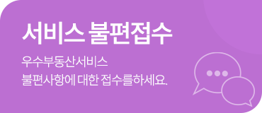 서비스 불편 신고 / 우수 부동산서비스 불편 사항에 대한 신고를 하세요. 자세히 보기